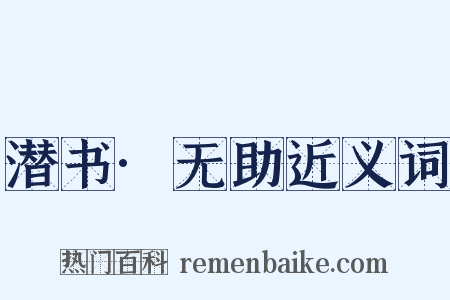 潜书·无助近义词是什么意思的图片